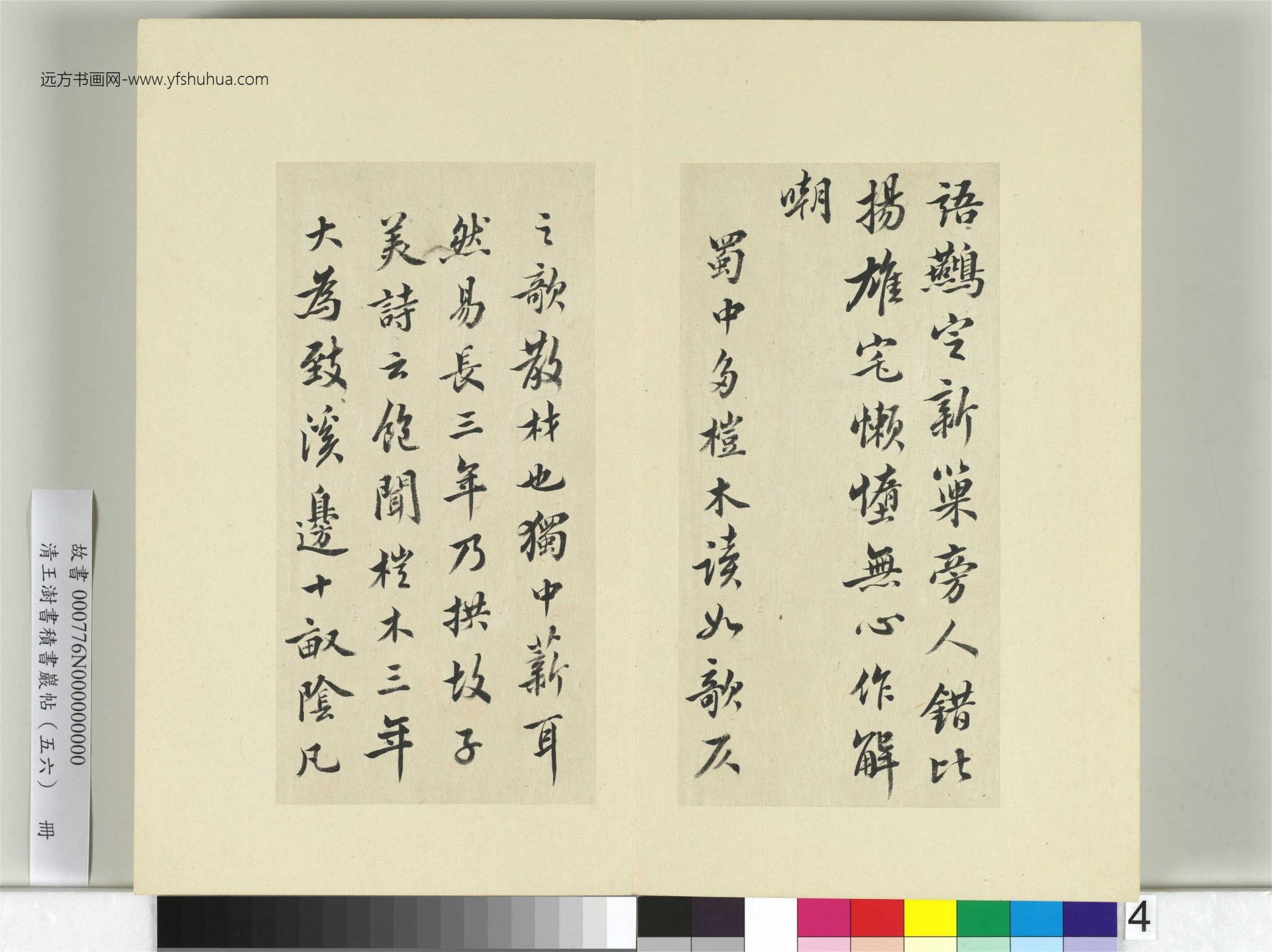 清-王澍-书积书岩帖册（五十六）　冊4　臨蘇軾榿木帖